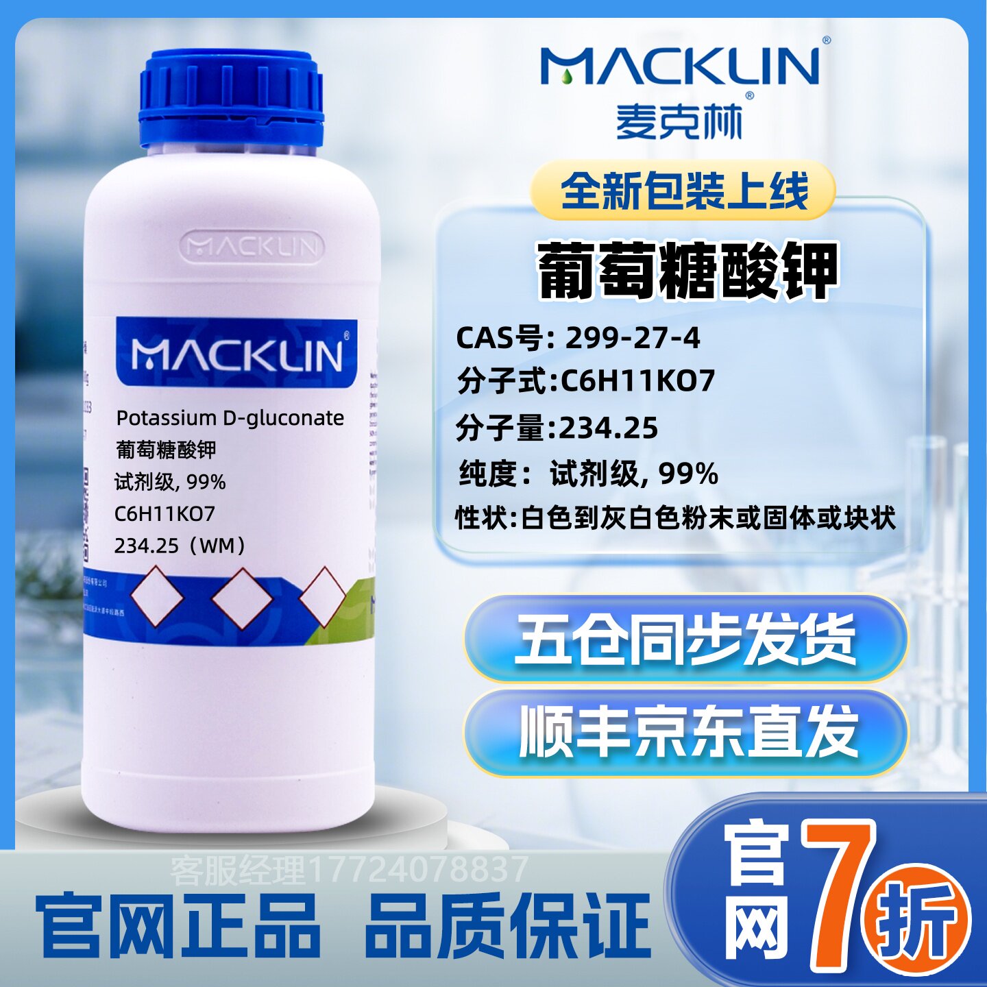 麦克林 葡萄糖酸钾 CAS号: 299-27-4 化学试剂 化工原料 实验用