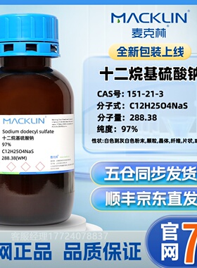 麦克林 十二烷基硫酸钠 CAS: 151-21-3 SDS 98% 发泡剂 官网直发