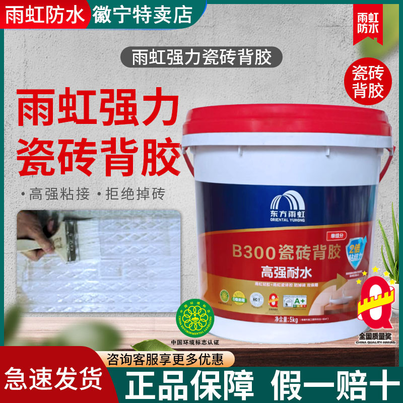 雨虹防水瓷砖背胶墙砖玻化砖强力超强桶装背涂粘接剂5kg东方雨虹