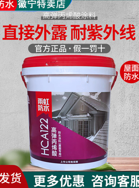 雨虹防水HCA122/121丙烯酸防水涂料室外外墙高弹屋顶屋面补漏堵漏
