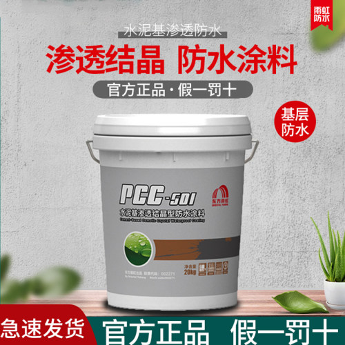 雨虹防水地下室水泥渗透结晶