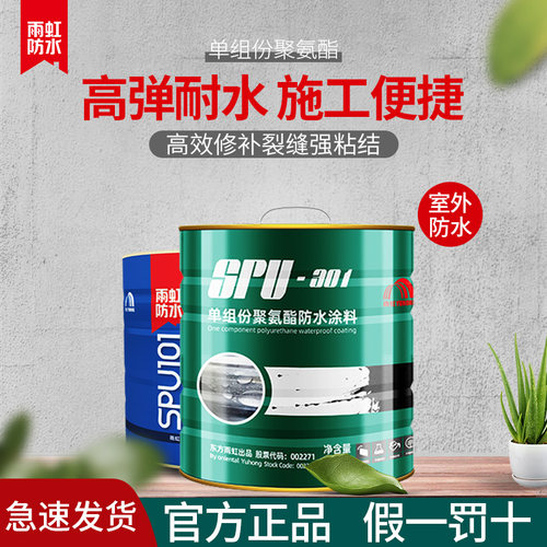 雨虹防水房屋补漏聚氨酯防水材料