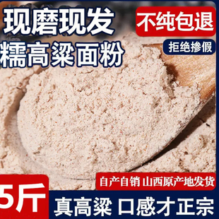 山西小红糯高粱面粉5斤农家无添加汤圆香甜糯粗粮杂粮粉
