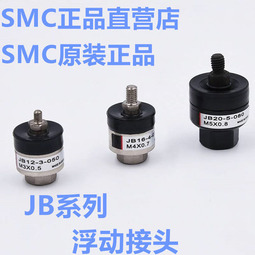 全新SMC气缸浮动接头JB20-5-080/JB25-6-100/JB40-8-125/JB63-10-
