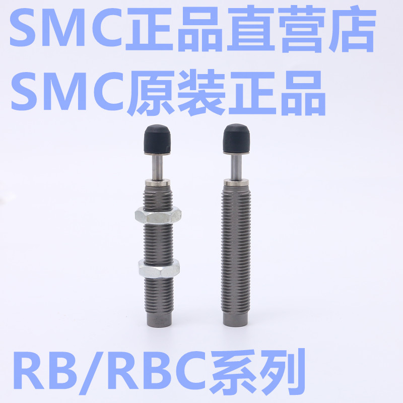 原装SMC气缸油压液压缓冲器RB/RBC1412/2725/2015/1007/0806/0604