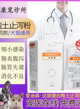 爱迪森猫咪拉肚子止泻白陶土