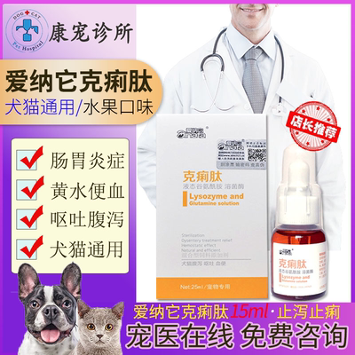 爱纳它克痢肽肠炎犬猫通用