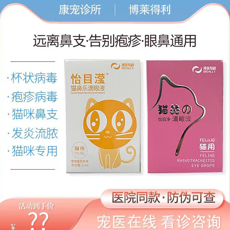 博莱得利滴眼液鼻塞滴鼻液猫杯状病毒猫咪怡目净消炎眼药水猫鼻支