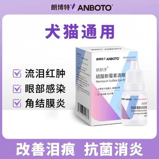 朗博特朗舒净硫酸新霉素猫咪滴眼液狗狗眼药水眼睛发炎流眼泪