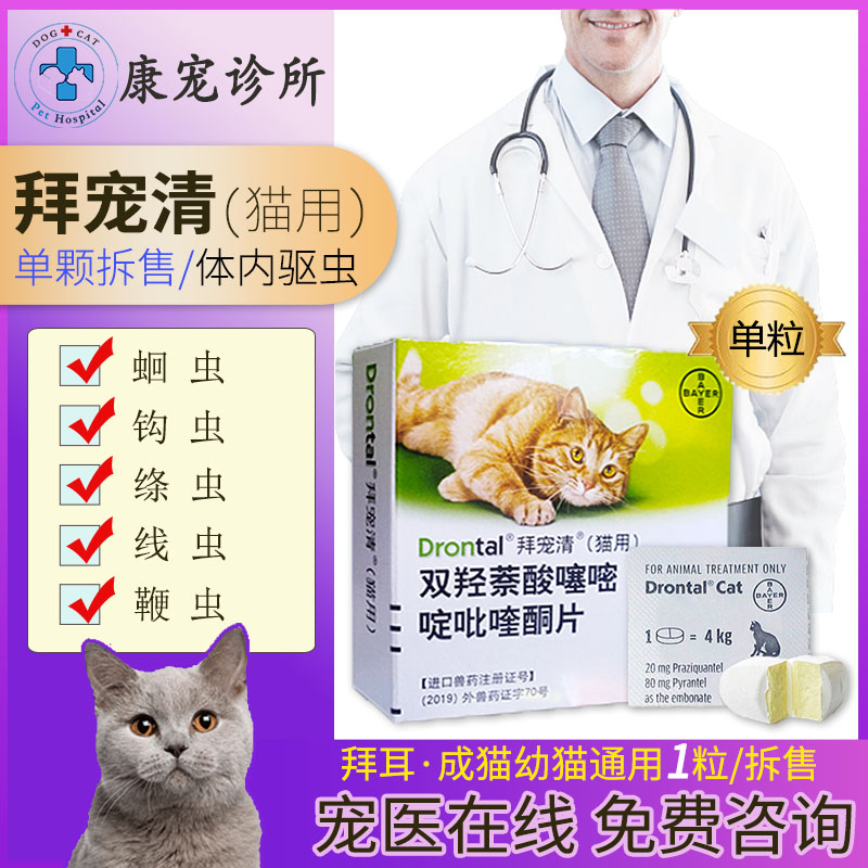 拜耳猫驱虫猫咪体内驱虫宠物幼猫打虫药德国拜耳拜宠清内虫逃单粒