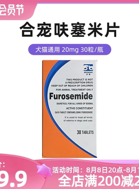 合宠呋塞米片宠物猫咪狗狗利尿片衰肾衰肝腹水积液尿路感染利尿剂