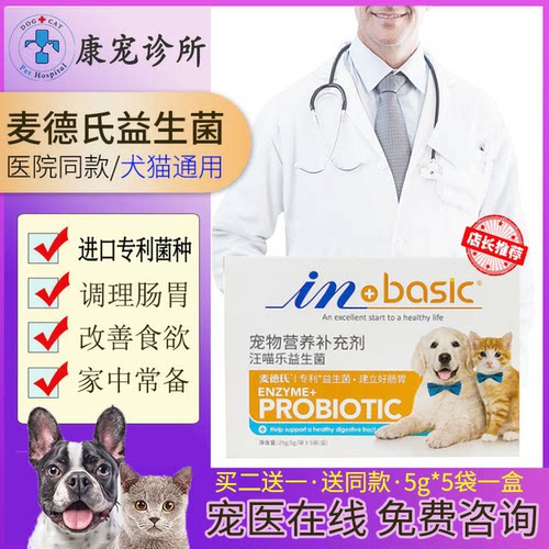 麦德氏宠物益生菌猫咪肠胃宝狗狗益生菌调理肠胃幼犬通用泰迪软便