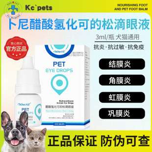 松滴眼液宠物滴眼液猫咪狗狗眼药水眼红肿流泪 卜尼醋酸氢化可