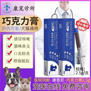 康恩尼巧克力膏宠物感冒咳嗽狗狗猫咪口炎喷嚏流鼻涕猫鼻支消炎药