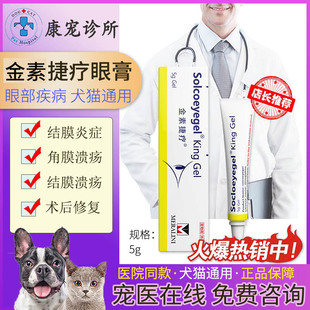 金素高捷疗眼膏猫咪眼睛角膜炎药膏溃疡结膜炎狗狗宠物眼药水5g