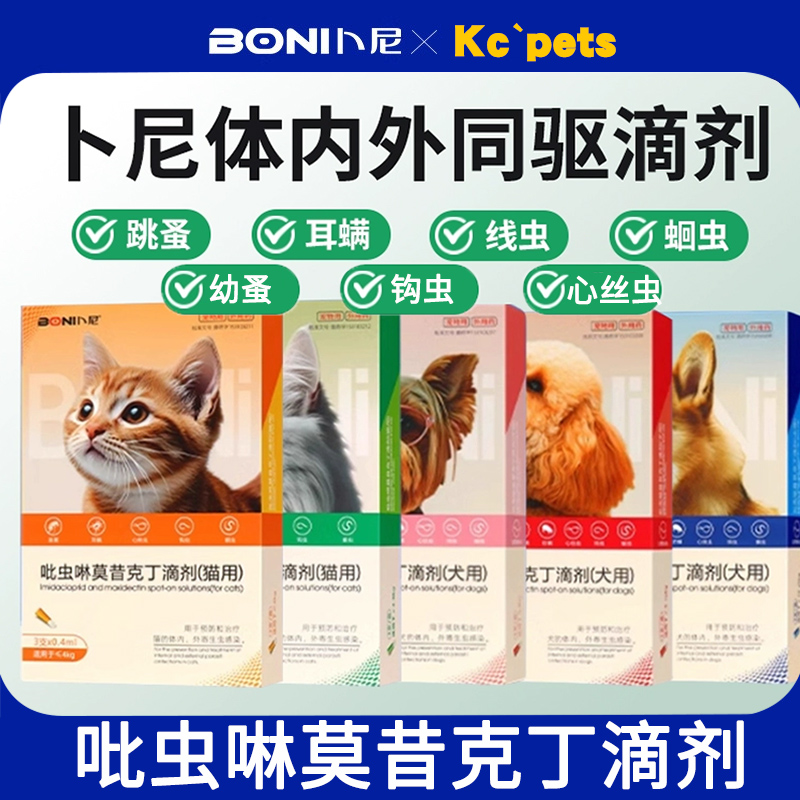 卜尼猫咪狗狗驱虫药体内外一体驱虫除跳蚤耳螨吡虫啉莫昔克丁滴剂
