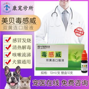 美贝毒感威双黄连口服液惠中感康猫咪狗狗感冒发烧抗病毒犬瘟热退