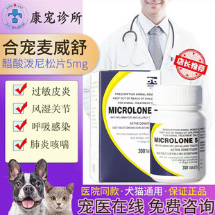 迈微舒5mg迈可舒猫口炎狗抗过敏性皮炎窝咳嗽肺炎关节炎泼尼松龙