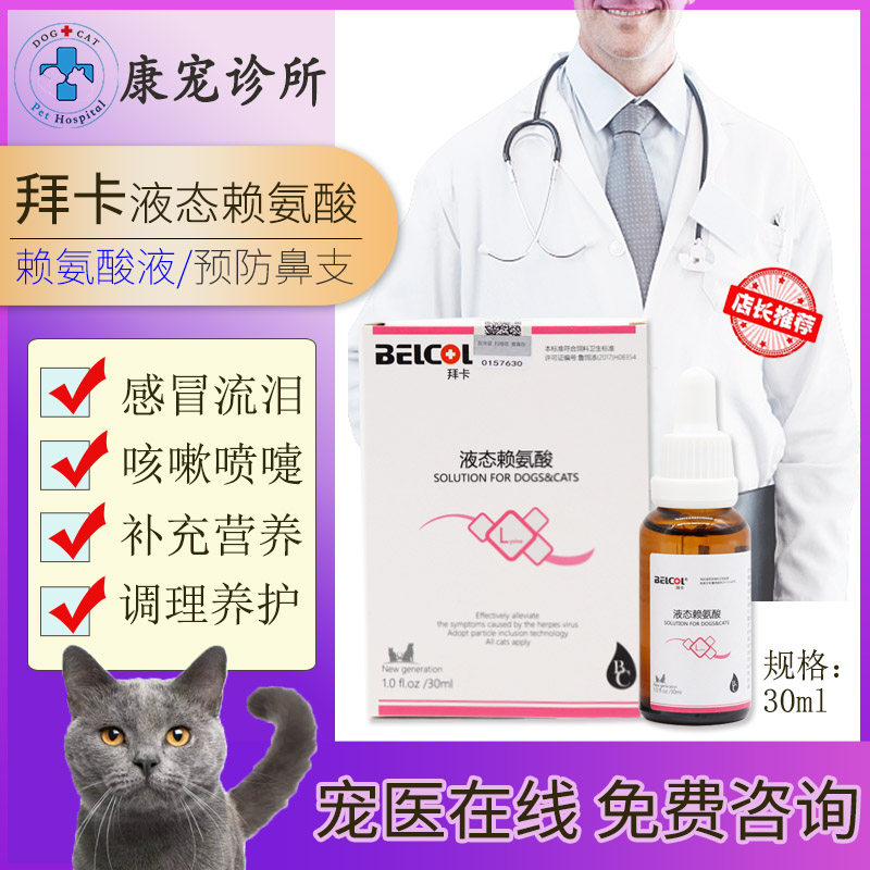 拜卡猫鼻支赖氨酸猫用液体猫胺猫咪感冒打喷嚏猫支鼻猫氨猫流眼泪