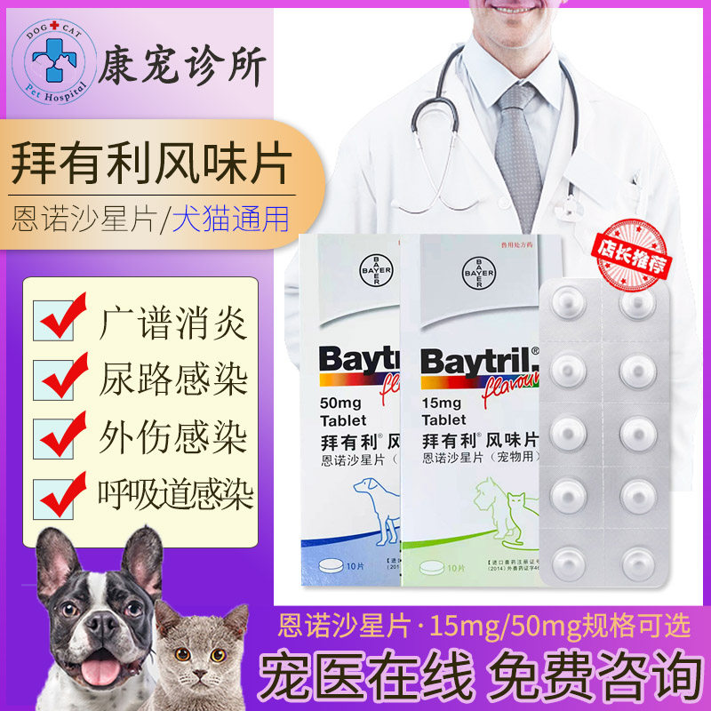 拜耳baytril拜有利风味片50mg狗狗猫咪消炎药片剂宠物狗猫抗生素