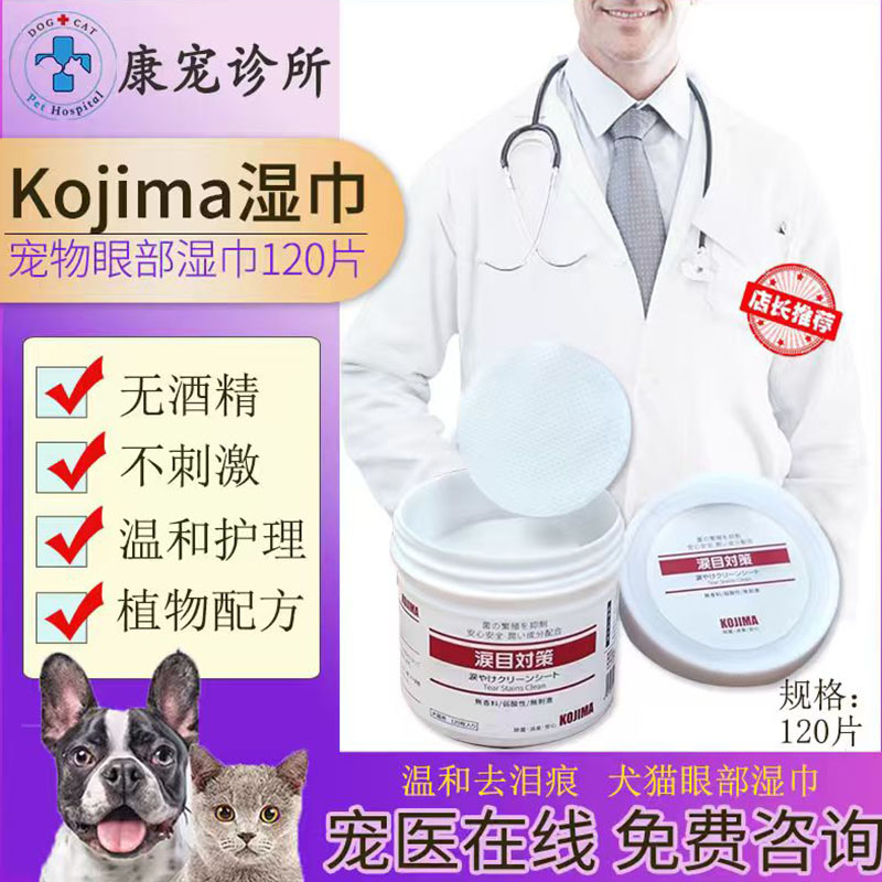 kojima犬猫通用眼部湿巾