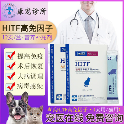 HITF高免因子营养补充剂猫咪口炎抗病毒孕狗增强免疫术后恢复幼犬