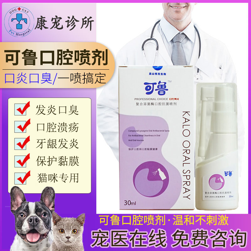 可鲁口腔喷剂猫咪口炎口臭溃疡宠物牙龈消炎红肿流口水猫用喷雾