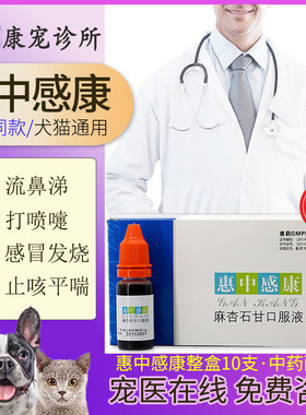 美贝惠中感康宠物感冒药口服液猫咪发烧喷嚏鼻涕咳嗽狗狗支气管炎