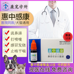 美贝惠中感康宠物感冒药口服液猫咪发烧喷嚏鼻涕咳嗽狗狗支气管炎