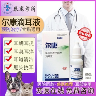 金盾尔康耳螨狗狗用耳炎耳臭专用洗耳液猫耳肤灵猫咪狗耳康滴耳液