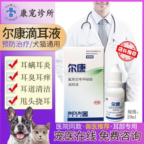 金盾尔康耳炎专用猫咪狗狗