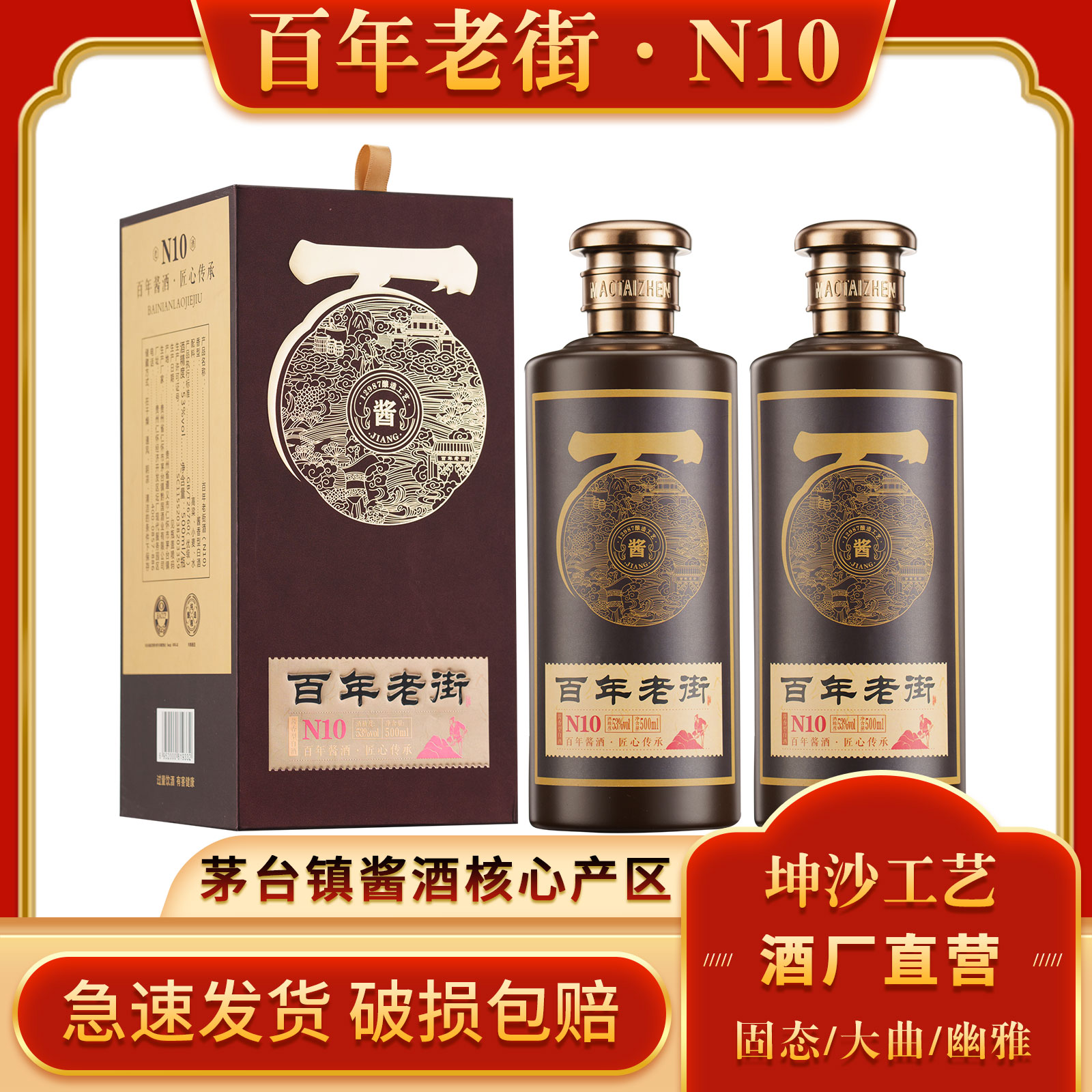 【百年老街酒】10年窖藏 酒厂直营纯粮酱香53度 500ml*2 大曲坤沙