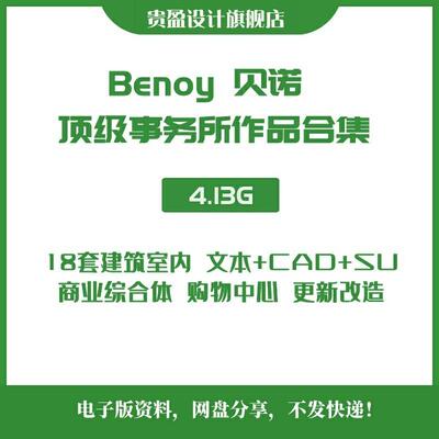 BENOY英国贝诺商业综合体购物中心建筑概念方案室内设计CAD文本S