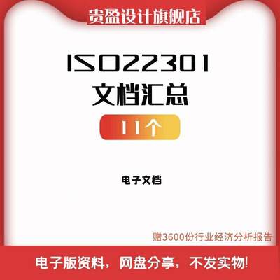 ISO22301业务连续性管理体系标准英文版解读背景流程机构认证要求