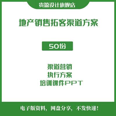 房地产销售拓客渠道营销分销拓展执行方案员工培训课件PPT资料