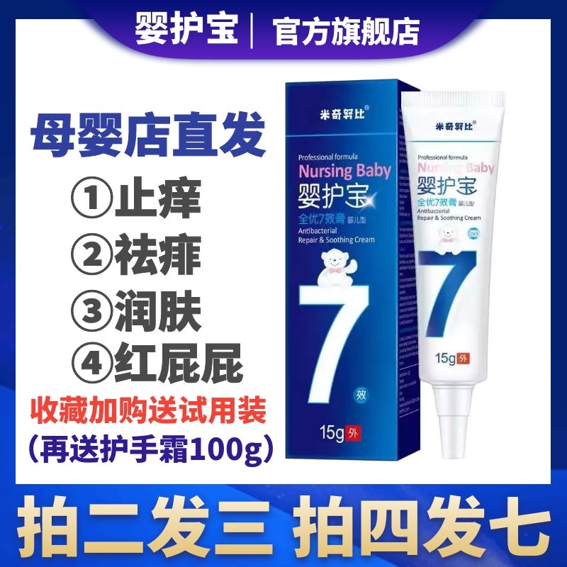 正品米奇努比婴护宝全优七效膏