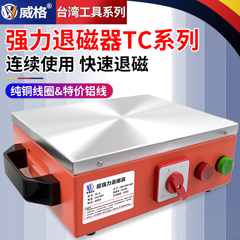威格台式退磁器强力消磁器金属模具脱磁器平面去磁器TC1/2/3/4/5