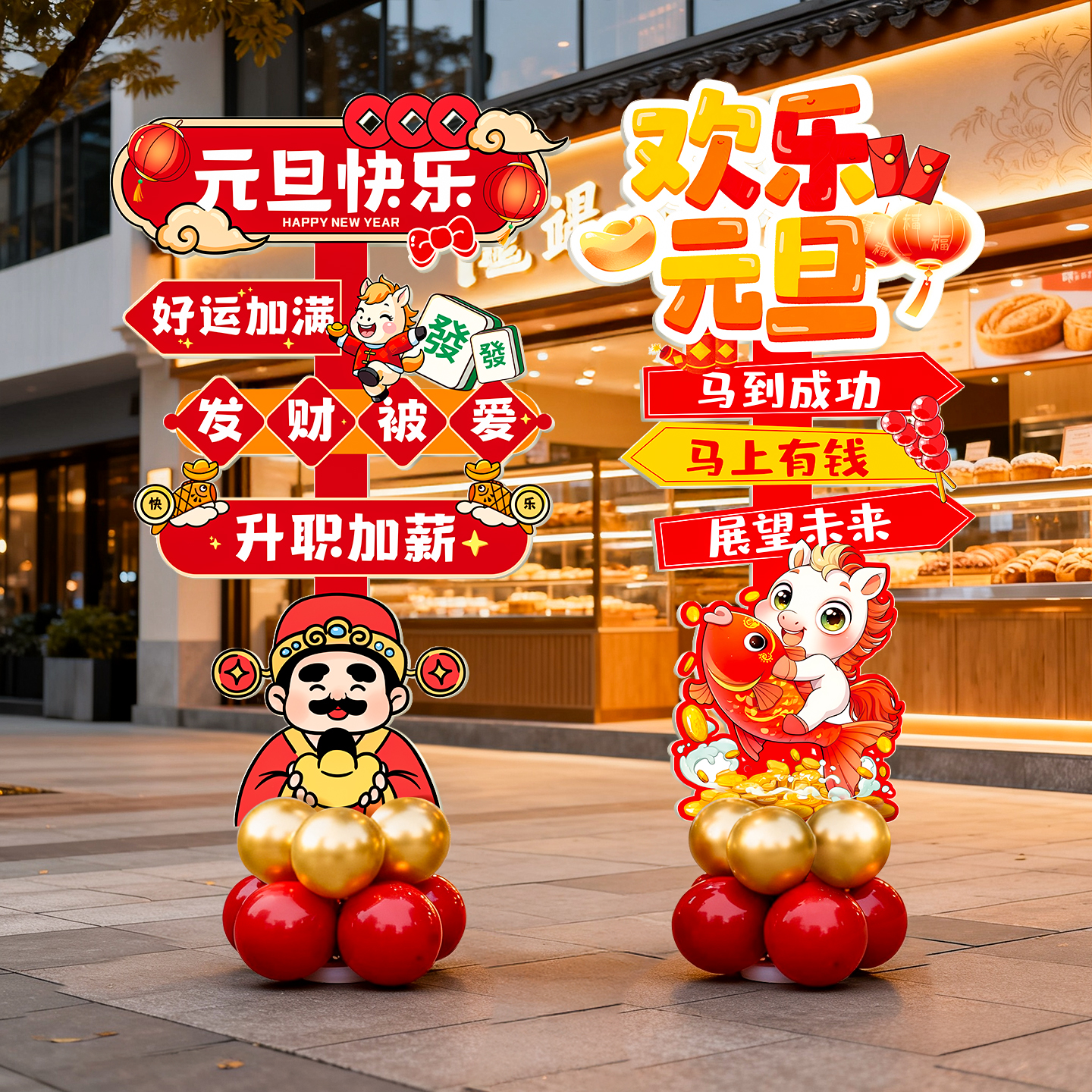 2026元旦节布置路引立牌