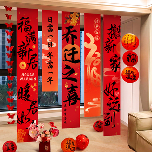 乔迁之喜新居装饰条幅挂布客厅场景布置新房搬家入宅仪式用品全套