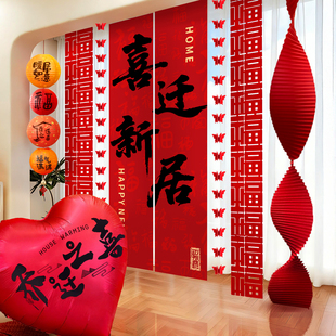乔迁之喜布置装饰条幅氛围感仪式用品新房客厅喜迁新居搬家背景墙