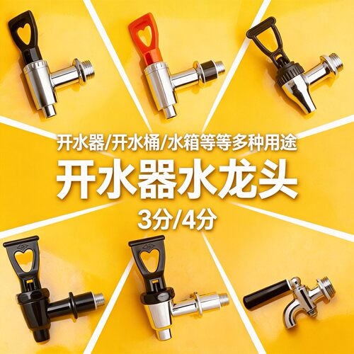饮水机水龙头开关热水箱开水炉热水机开关保温桶烧水桶热水桶3分