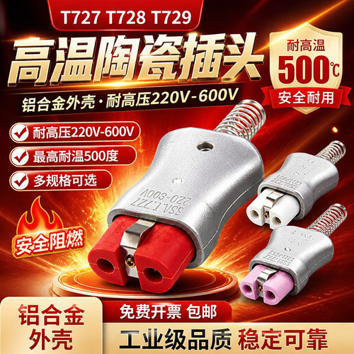 高温绝缘陶瓷插头T727/T728/T729铝合金工业电炉直角插头底座配件