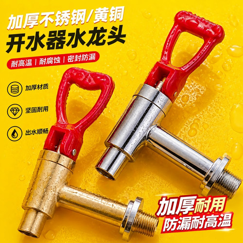 开水器水龙头热水器商用开关耐高温4分烧水桶热水机龙头饮水机
