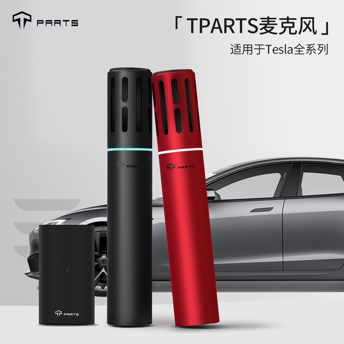 适用于特斯拉Model3 ModelY车载麦克风无线话筒双人配件teslamic怎么看?
