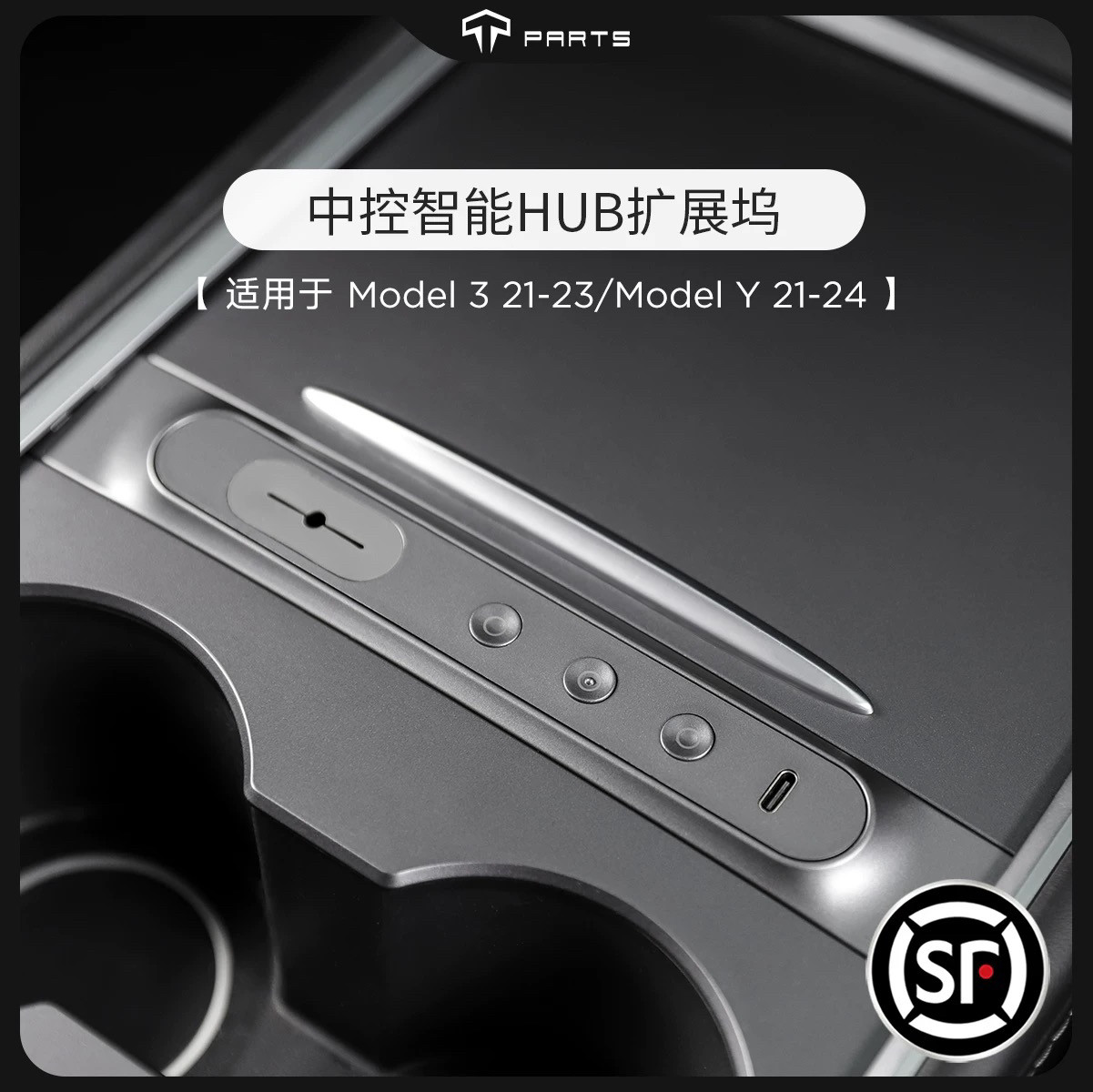 TPARTS适用特斯拉拓展坞中控充电转接头model3y配件丫车载扩展HUB