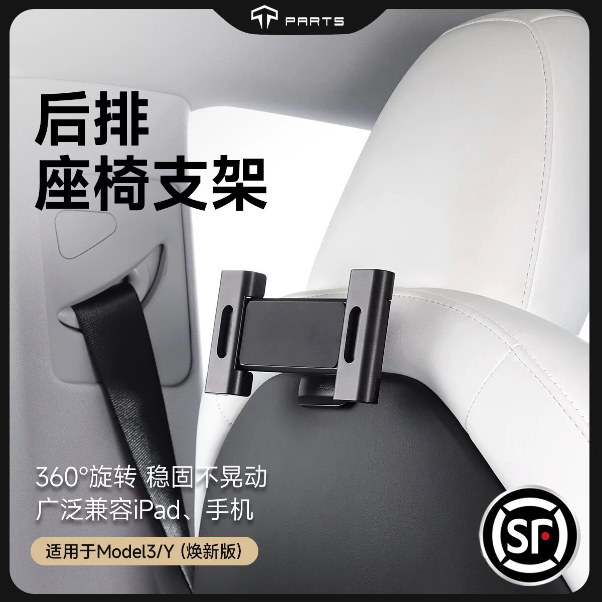 TPARTS适用特斯拉焕新版YModel3XS后排手机支架座椅ipad平板配件