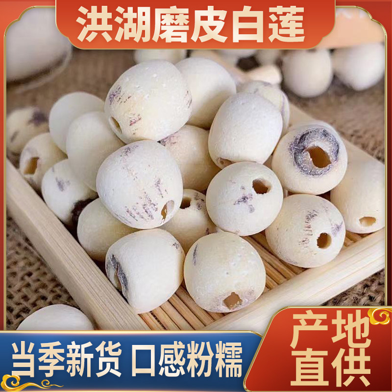 湖北洪湖莲子磨皮通心白莲干货去芯莲特产无芯莲莲子羹莲籽500g