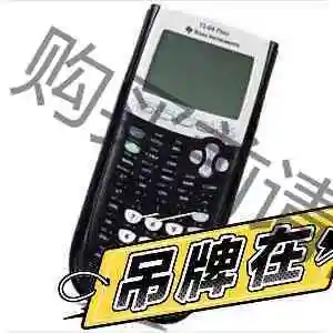 Ti 84 plus 正品 绘图计算器 非83 议价产品 原装拆机功能完好