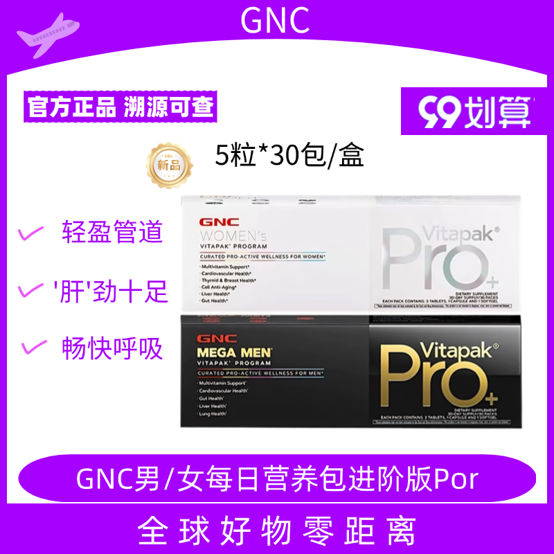 GNC健安喜Vitapak男/女士每日营养包pro进阶款 30包/袋