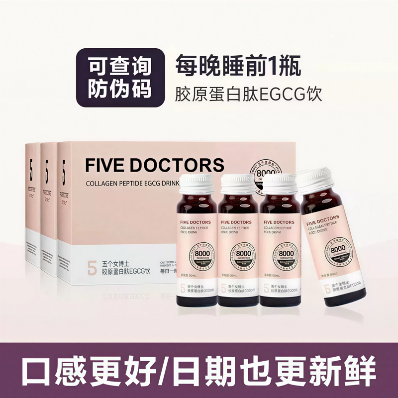 【升级肽2.0】五个女博士8000mg胶原蛋白肽EGCG饮50ml*10瓶/盒